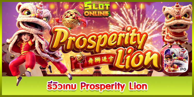 Prosperity Lion รีวิว