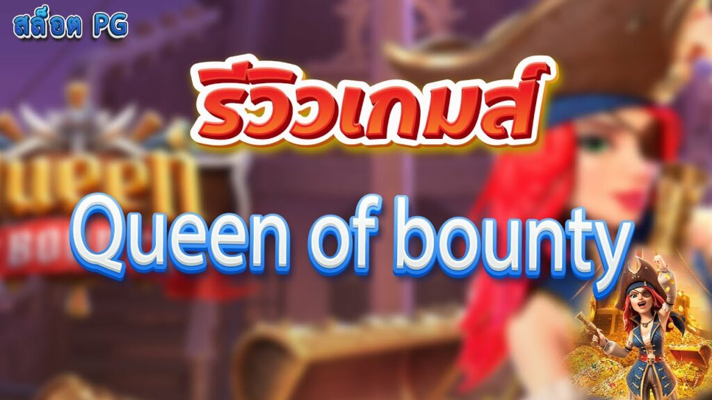Queen of Bounty รีวิว