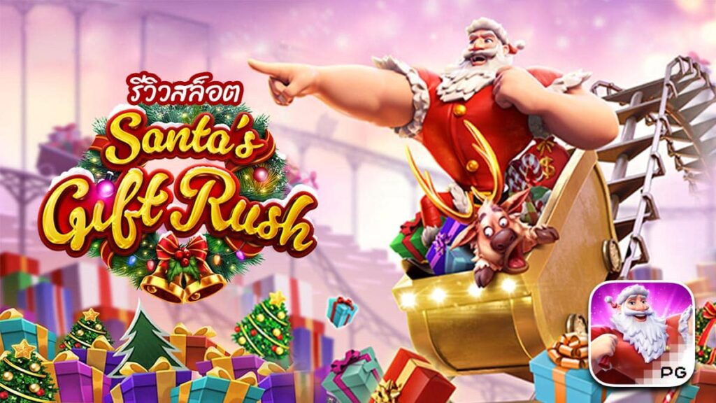 Santa’s Gift Rush รีวิว