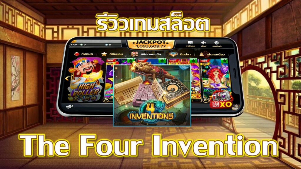 The Four Invention รีวิว