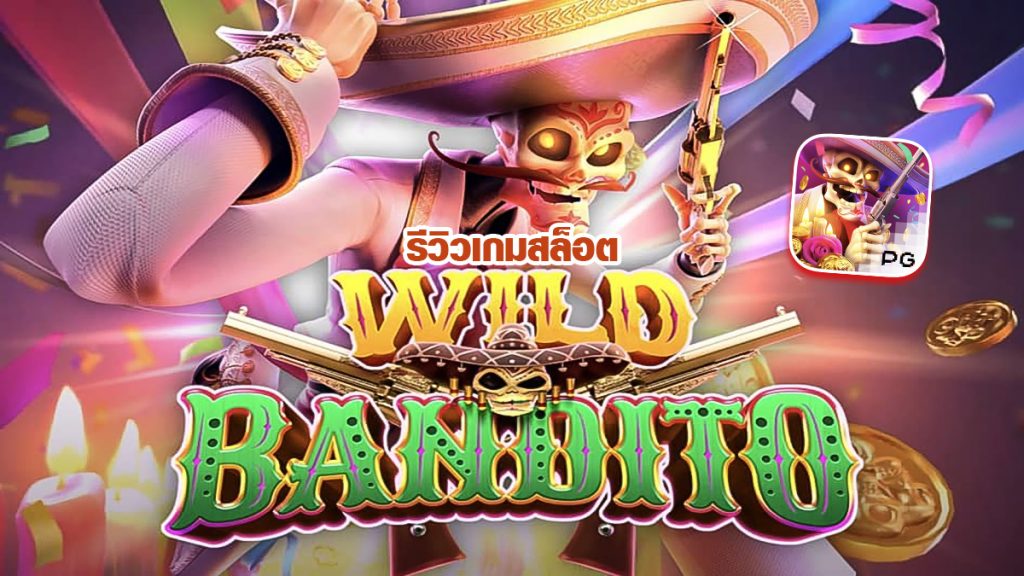 Wild Bandito รีวิว