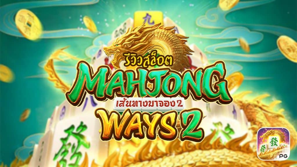 Mahjong Ways 2 สล็อต