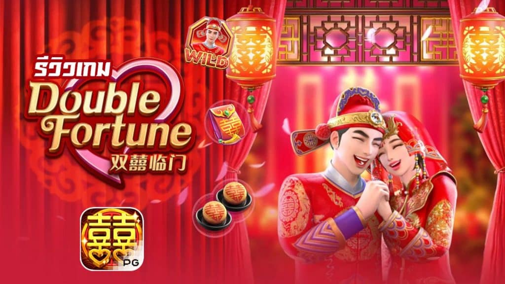 Double Fortune รีวิว