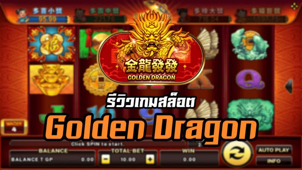 Golden Dragon รีวิว