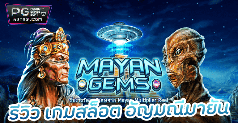 Mayan Gems รีวิว