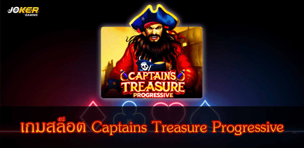 captain's treasure รีวิว
