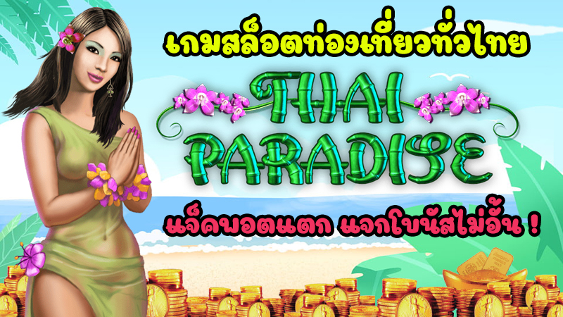 thai paradise รีวิว