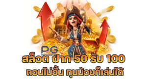 เว็บสล็อต ฝาก 50รับ100 ถอนไม่อั้น