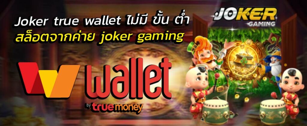 joker ฝากถอน true wallet