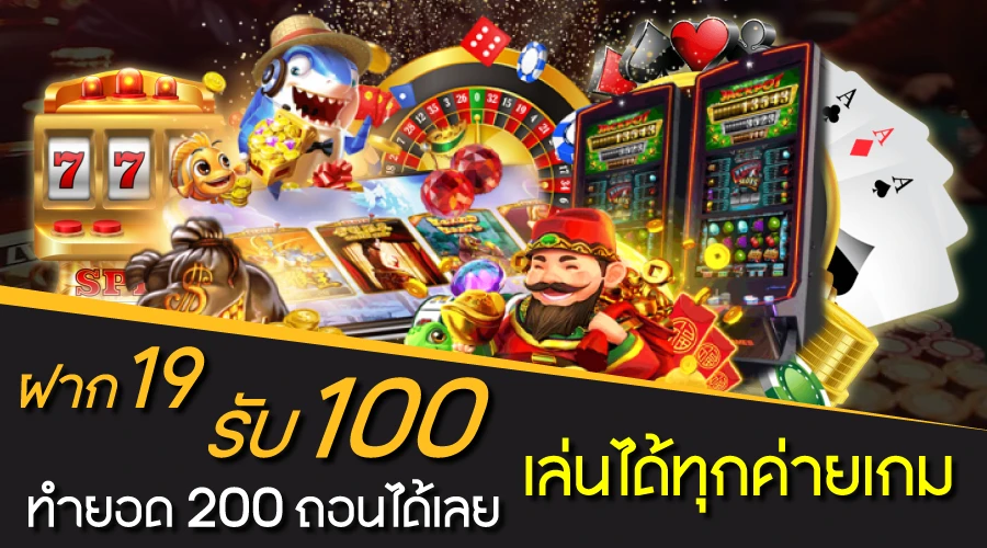 ฝาก 19 รับ 100 ทำยอด 200