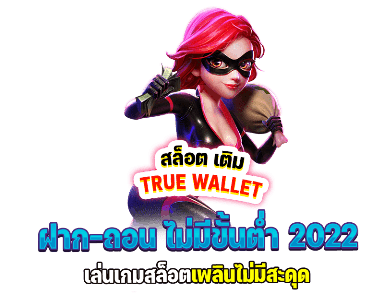 สล็อตเติม true wallet ฝากถอนไม่มีขั้นต่ํา 2022