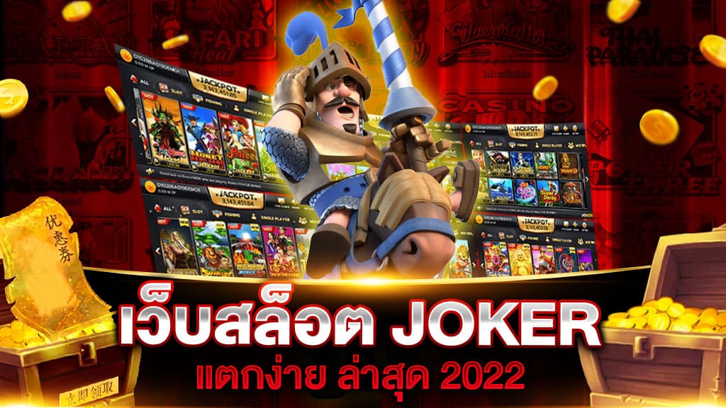 เว็บสล็อต joker แตกง่าย 2022 ใหม่