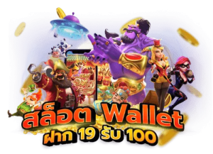 Slot wallet 19 รับ100