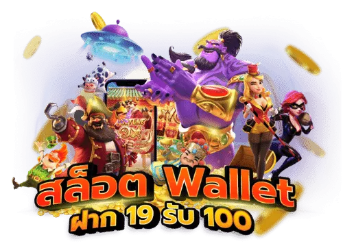 Slot wallet 19 รับ100