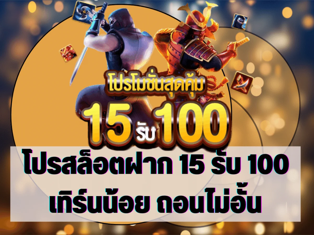 ฝาก15รับ100ถอนไม่อั้น