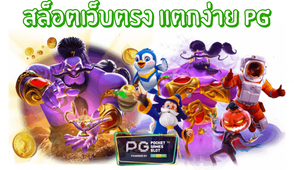 สล็อต pg เว็บตรง แตกหนัก