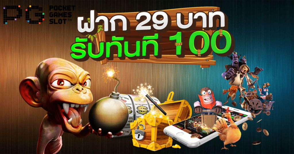 โปรฝาก 29 รับ 100ทํา200