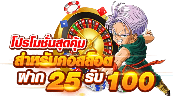 ทุนน้อย ฝาก25 รับ100