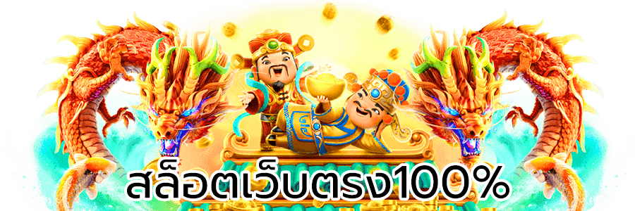 สล็อตเว็บตรง100 รวมค่าย