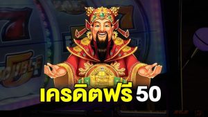 เครดิตฟรี50 ถอนได้ 100