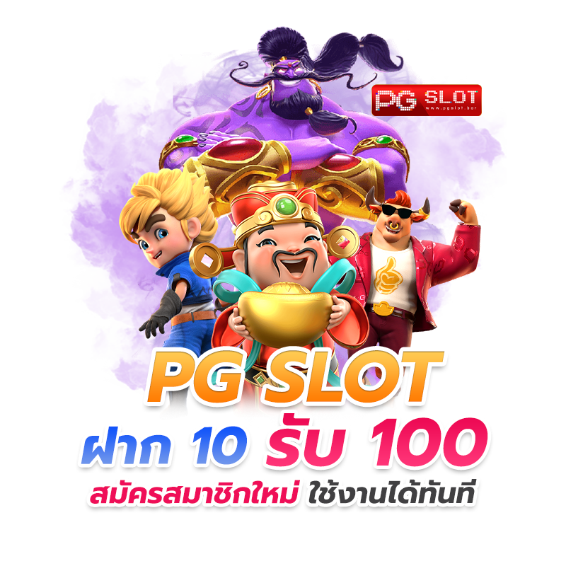 ฝาก 10 รับ 100 ใหม่ล่าสุด