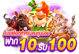 รวมโปรเว็บสล็อต 10 รับ 100