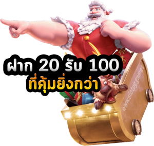 ฝาก 20 รับ100 เทิ ร์ น. 2 เท่า