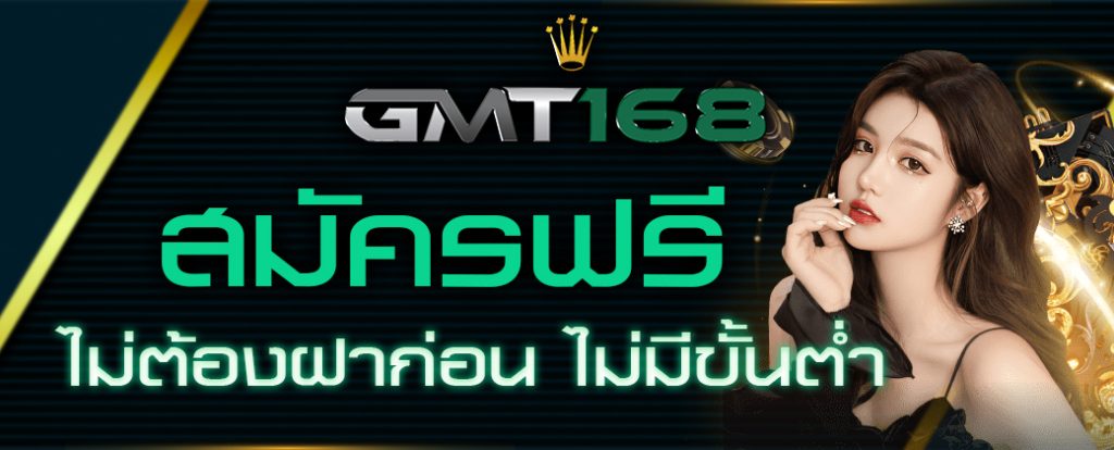 GMT168 ระบบฝากถอน อัตโนมัติ ดีที่สุด