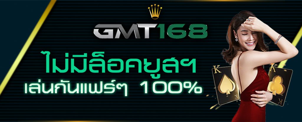 GMT168 เว็บสล็อตเปิดใหม่ล่าสุด