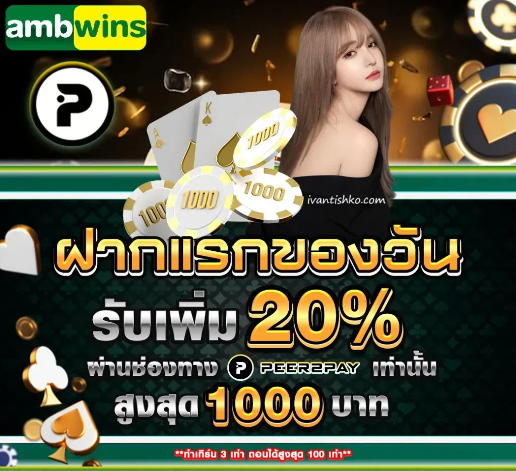 ฝากแรกของวัน รับเพิ่ม 20%