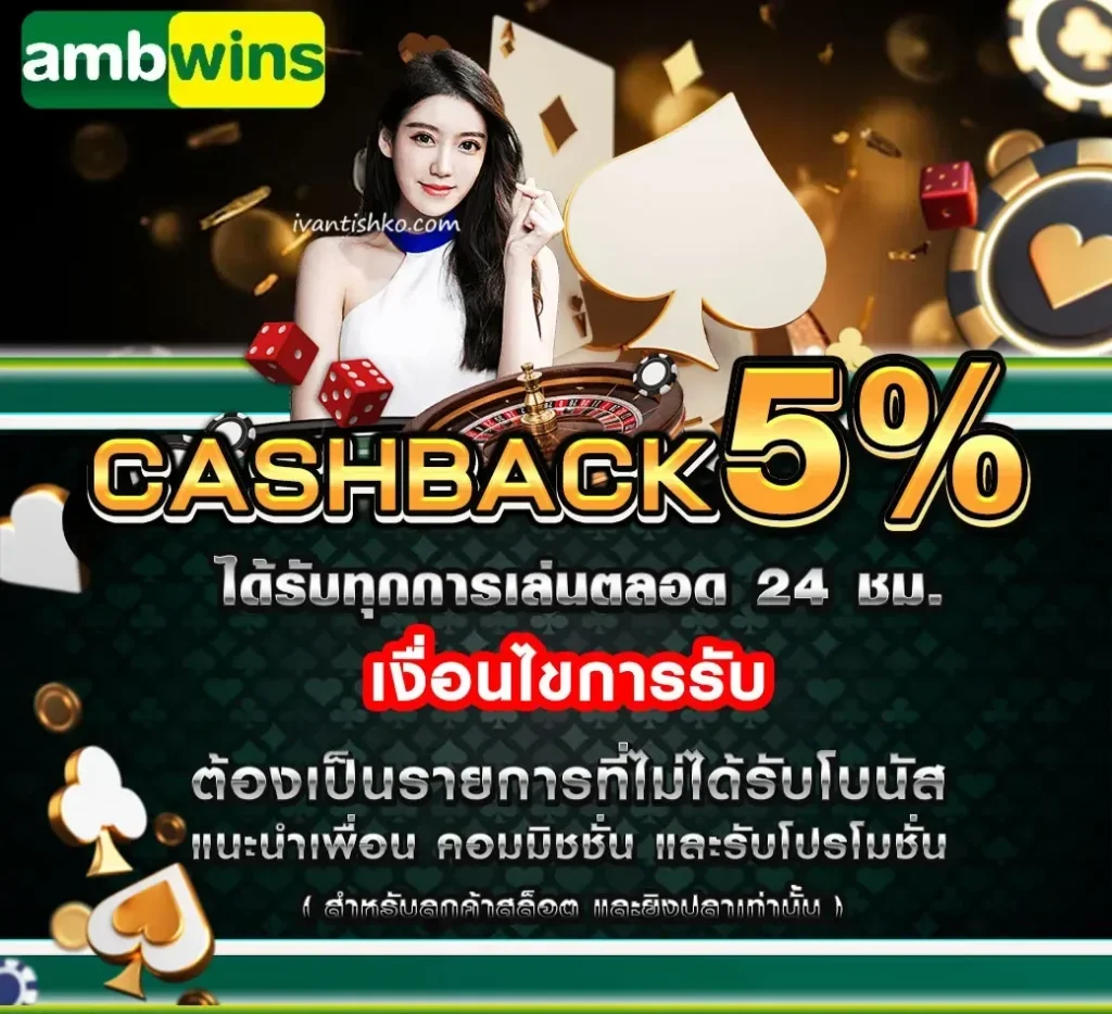 ambwin คืนยอดเสีย 5%