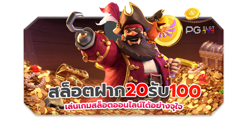 ฝาก 20 รับ100 ทํา 300 ถอน 200